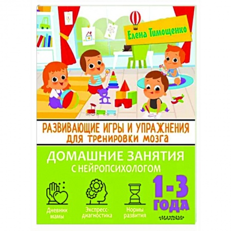 Знакомство с миром, развитие малыша, книга Развивающие игры и упражнения для тренировки мозга. 1-3 года купить по низкой цене