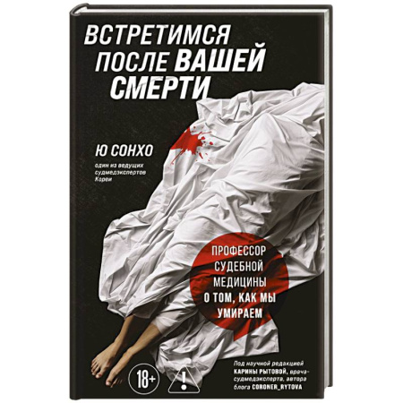 Криминал, книга Встретимся после вашей смерти. Профессор судебной медицины о том, как мы умираем купить по низкой цене
