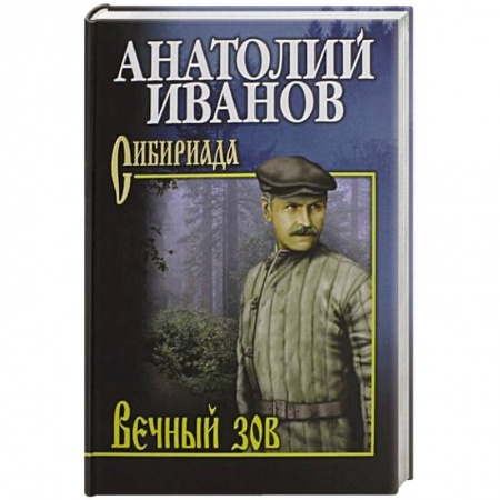 Русская современная проза, книга Вечный зов. В 2-х томах. Том 2 купить по низкой цене