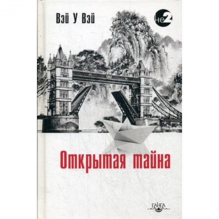 Этика, книга Открытая тайна купить по низкой цене