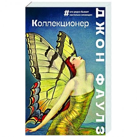 Зарубежная современная проза, книга Коллекционер купить по низкой цене