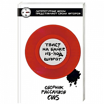 Твист на банке из-под шпрот