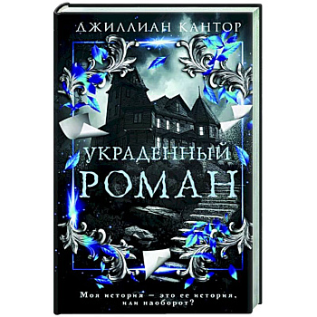 Украденный роман Украденный роман