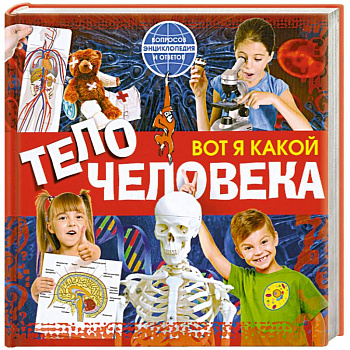 Вот я какой. Тело человека