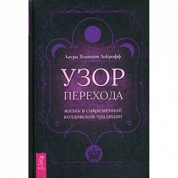 Узор перехода: жизнь в современной колдовской традиции