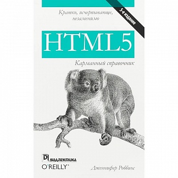 HTML5. Карманный справочник