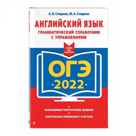 Учебники, самоучители, пособия, книга ОГЭ-2022. Английский язык. Грамматический справочник с упражнениями купить по низкой цене