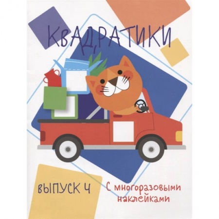 Книжки с наклейками, книга Квадратики. Выпуск 4 купить по низкой цене