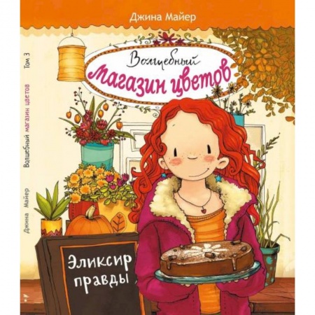 Мистика. Фантастика. Фэнтези, книга Эликсир правды купить по низкой цене