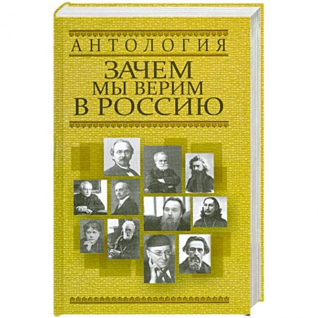 Книги, книга Зачем мы верим в Россию купить по низкой цене
