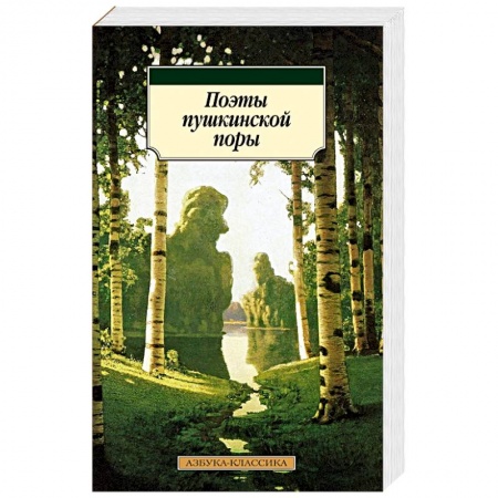 Русская поэзия, книга Поэты пушкинской поры купить по низкой цене