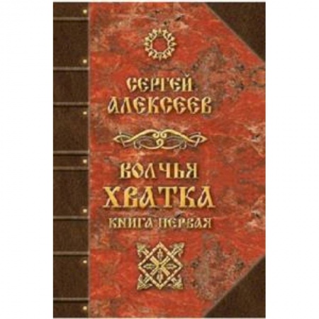 Мистика, ужасы, книга Волчья хватка. Книга 1 купить по низкой цене