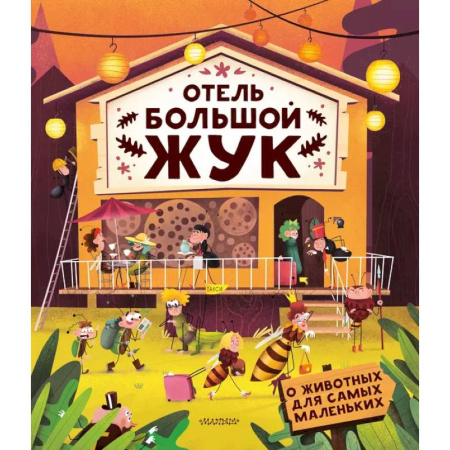 Животный и растительный мир, книга Отель 'Большой жук' купить по низкой цене