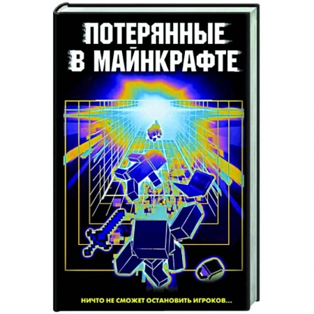 Мистика. Фантастика. Фэнтези, книга Потерянные в Майнкрафте купить по низкой цене