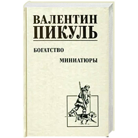 Историческая художественная проза, книга Богатство. Миниатюры купить по низкой цене