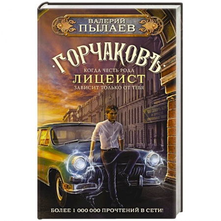 Русская фантастика, книга Горчаков. Лицеист купить по низкой цене