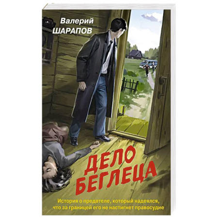 Боевики, военные, книга Дело беглеца купить по низкой цене