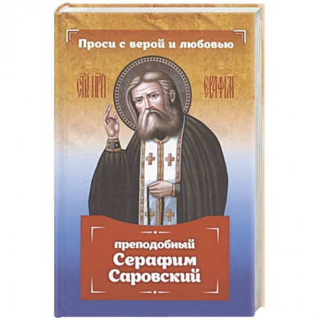Христианство, книга Проси с верой и любовью: преподобный Серафим Саровский купить по низкой цене