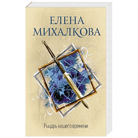 Отечественный женский детектив, книга Рыцарь нашего времени купить по низкой цене