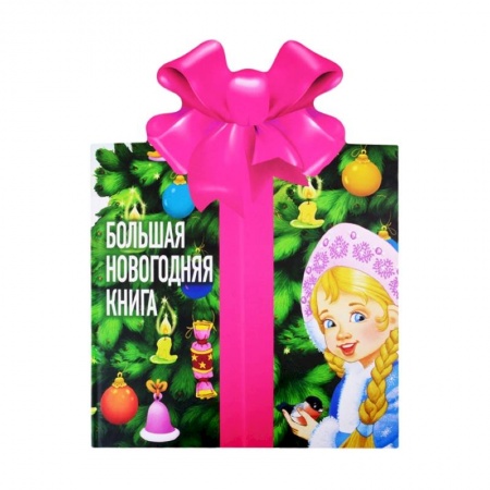 Русская поэзия для детей, книга Большая новогодняя книга купить по низкой цене