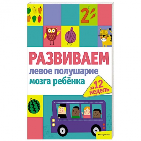 Развитие общих способностей, книга Развиваем левое полушарие мозга ребенка за 12 недель купить по низкой цене