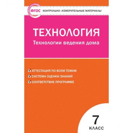 Технология, книга Технология. Технологии ведения дома. 7 класс. Контрольно-измерительные материалы. ФГОС купить по низкой цене