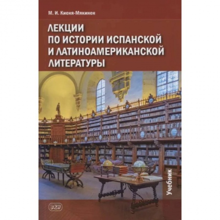 Литературоведение. Фольклор, книга Лекции по истории испанской и латиноамериканской литературы: учебник купить по низкой цене