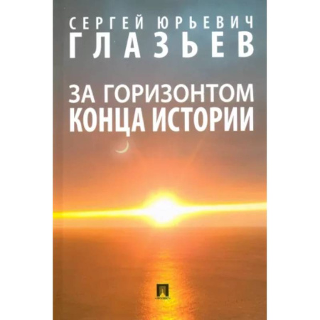 Естествознание. История естественных наук, книга За горизонтом конца истории. Монография купить по низкой цене