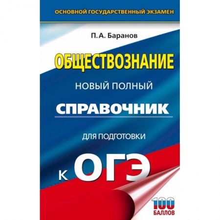 Обществознание, книга ОГЭ Обществознание. Новый полный справочник для подготовки к ОГЭ купить по низкой цене