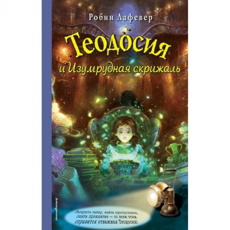 Мистика. Фантастика. Фэнтези, книга Теодосия и Изумрудная скрижаль купить по низкой цене