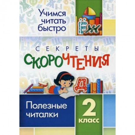 Литература, книга Секреты скорочтения. 2 класс купить по низкой цене