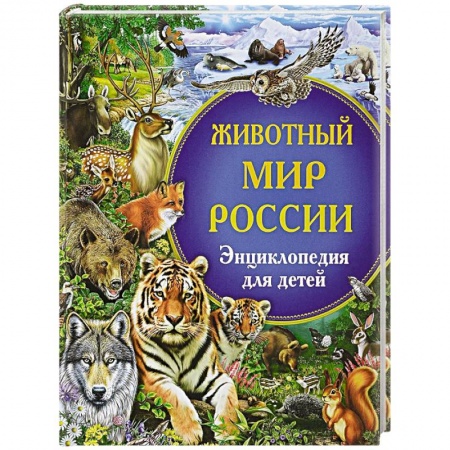 Животный и растительный мир, книга Животный мир России. Энциклопедия для детей купить по низкой цене