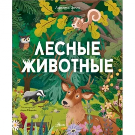 Животный и растительный мир, книга Лесные животные купить по низкой цене
