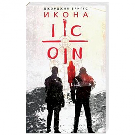 Христианство. Общие представления, книга Икона купить по низкой цене