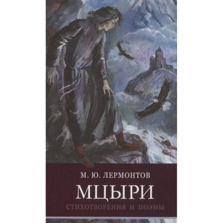 Русская поэзия для детей, книга Мцыри.Стихотворения и поэмы купить по низкой цене