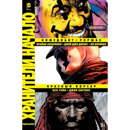 Книги, книга Хранители. Начало: Комедиант. Роршах. Красный Корсар. Графический роман купить по низкой цене