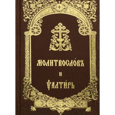 Богослужебные издания, книга Молитвослов и Псалтирь купить по низкой цене
