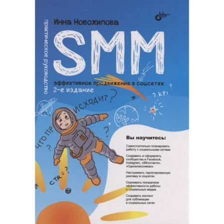 Технические науки. Транспорт, книга SMM: эффективное продвижение в соцсетях. Практическое руководство купить по низкой цене