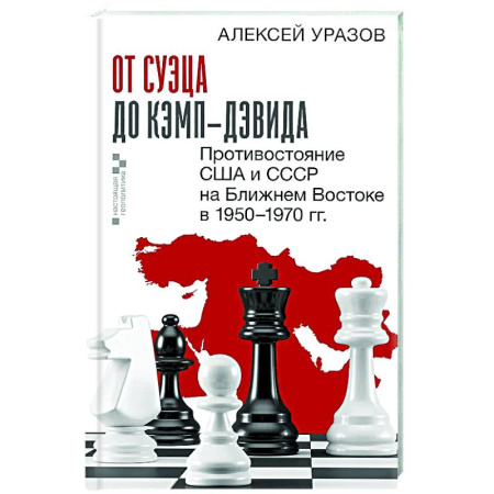 Политика, книга От Суэца до Кэмп-Дэвида. Противостояние США и СССР на Ближнем Востоке в 1950–1970 гг. купить по низкой цене