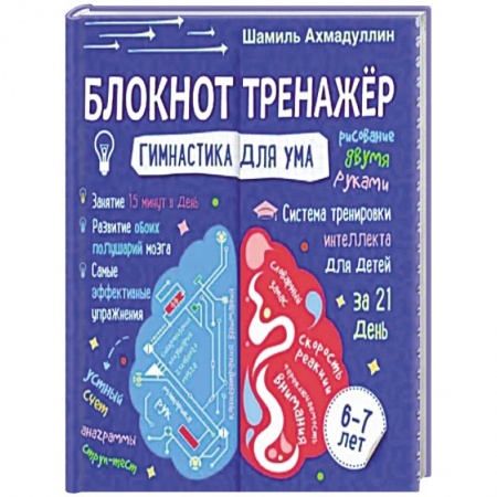 Книжки с наклейками, книга Блокнот-тренажер. Гимнастика для ума. Система тренировки интеллекта для детей 6-7 лет купить по низкой цене