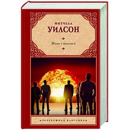 Классическая зарубежная фантастика, книга Живи с молнией купить по низкой цене