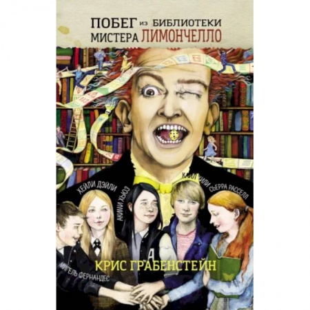 Приключения. Детективы, книга Побег из библиотеки мистера Лимончелло купить по низкой цене