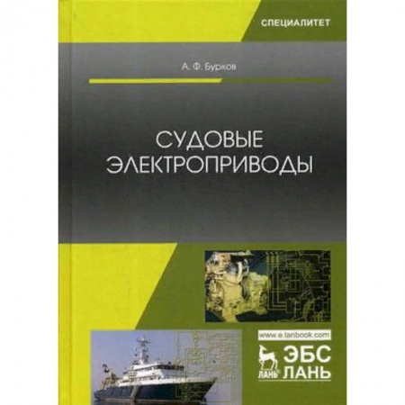 Автоматика. Радиоэлектроника. Связь, книга Судовые электроприводы. Учебник купить по низкой цене