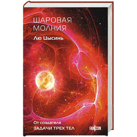Классическая зарубежная фантастика, книга Шаровая молния (Клатчбук) купить по низкой цене