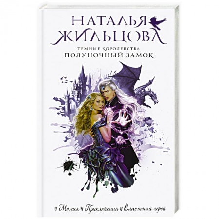 Русское фэнтези, книга Темные Королевства. Полуночный замок купить по низкой цене