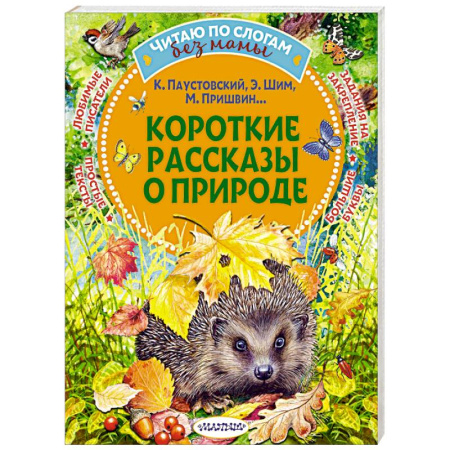Повести и рассказы о животных, книга Короткие рассказы о природе купить по низкой цене