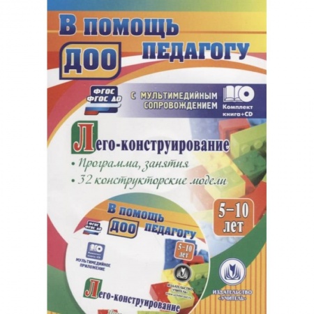 Методика преподавания отдельных предметов, книга Лего-конструирование 5-10 лет Программа + CD купить по низкой цене