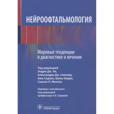 Другие виды специальной медицины, книга Нейроофтальмология. Мировые тенденции в диагностике и лечении купить по низкой цене