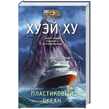 Зарубежное фэнтези, книга Пластиковый океан купить по низкой цене