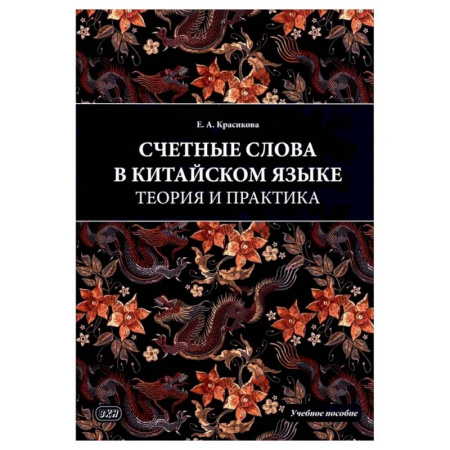 Китайский язык, книга Счетные слова в китайском языке. Теория и практика: Учебное пособие купить по низкой цене